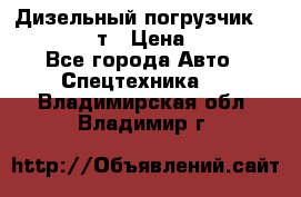 Дизельный погрузчик Balkancar 3,5 т › Цена ­ 298 000 - Все города Авто » Спецтехника   . Владимирская обл.,Владимир г.